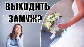 Должны ли женщины хотеть замуж? Нужно ли женщинам выходить замуж? Зачем выходить замуж? Сатья дас