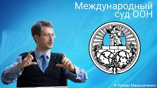 Международный суд ООН