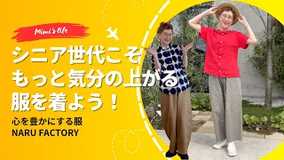 【60代一人暮らし】着るとワクワクする服がいっぱい！NARU FACTORYをご紹介