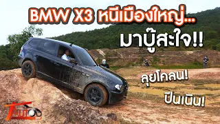 เกิดมาเพิ่งเคยเห็น! BMW X3 หนีเมืองใหญ่ มาบู๊สะใจ!! ลุยโคลน! ปีนเนิน!