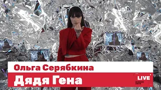 Ольга Серябкина — Дядя Гена / LIVE / ТНТ Music