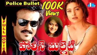 Police Bullet Telugu Full Length Movie | Rajinikanth | Juhi Chawla | Kushboo | Hamsalekha