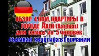 Видео-обзор 4 ком квартиры в городе Ахен. Съёмная квартира в Германия.