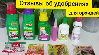 УДОБРЕНИЯ и подкормки для орхидей || Мои ОТЗЫВЫ, что работает, а что нет