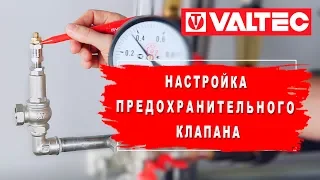 Настройка предохранительного клапана