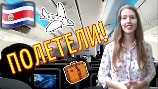 КОСТА РИКА: Первый раз лечу на самолете! / Перелет в КОСТА РИКУ