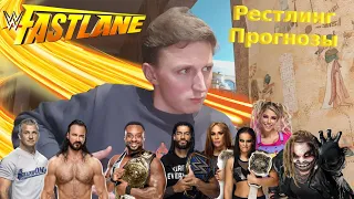 Прогнозы На WWE Fastlane 2021 - Последний Этап К Главному Шоу Года! - [Рестлинг Прогнозы]