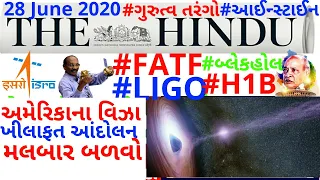 🔴The Hindu in gujarati 28 June 2020 the hindu newspaper analysis #thehinduingujarati #studyteller