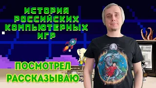 Мнение о документалке "История Российских компьютерных игр" на Okko