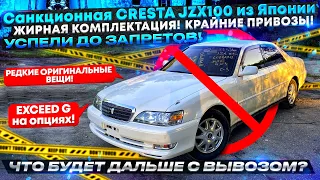 Санкционная CRESTA JZX100 из Японии, ЖИРНАЯ КОМПЛЕКТАЦИЯ - G! Крайние привозы! УСПЕЛИ ДО ЗАПРЕТОВ!