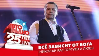 Николай Расторгуев и Любэ - Всё Зависит От Бога (LIVE @ Crocus City Hall 2018)