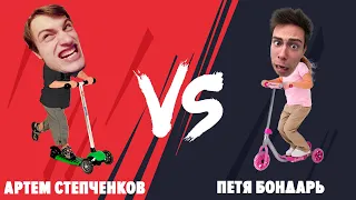 БИТВА САМОКАТЕРОВ | АРТЕМ СТЕПЧЕНКОВ VS ПЕТЯ БОНДАРЬ