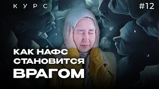 Урок 12. Как НАФС становится ВРАГОМ  | модуль 1