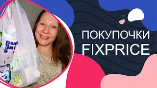 #Fixprice. Зашла за молоком, вынесла полный пакет))))