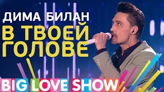 Дима Билан - В твоей голове [Big Love Show 2017]