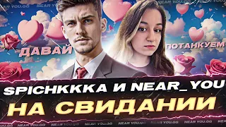 ДАВАЙ ПОТАНКУЕМ?! Spichkkka ПОЗВАЛА Near_You НА СВИДАНИЕ!