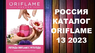 КАТАЛОГ ОРИФЛЕЙМ 13 2023 РОССИЯ #OriWebRu