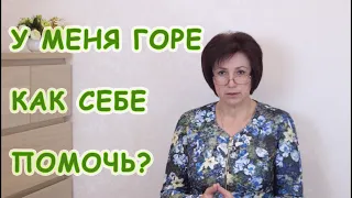 Как пережить смерть близкого и другие потери. Чувство горя и боль утраты.