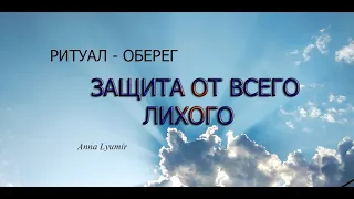 Ритуал на вашу защиту! 🍀 Магия огня славян! Оберег #любовнаямагия #таро #магия  #защита  #присушка