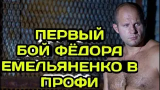 САМЫЙ ПЕРВЫЙ БОЙ ФЁДОРА ЕМЕЛЬЯНЕНКО В ПРОФИ.