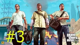 Прохождение GTA 5 - Часть 3 (Отец и сын)