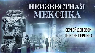 Неизвестная Мексика // Сергей Дешевой, Любовь Першина