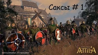 Total War: Attila [Большая компания за Саксов # 1]