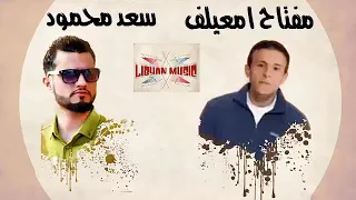 حفله خاصه المايسترو احمد خليل والفنان مفتاح معيلف والفنان سعد محمود