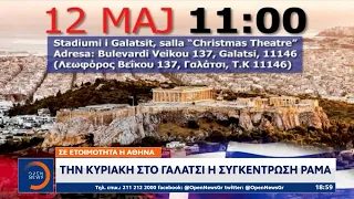 Την Κυριακή στο Γαλάτσι η συγκέντρωση Ράμα – Σε ετοιμότητα η Αθήνα | Ethnos