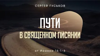 Пути в Священном Писании. Иоанна 14:1-6; Сергей Гуськов