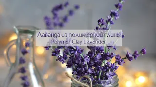 Лаванда из полимерной глины, мастер-класс; Polymer Clay Lavender, Tutorial