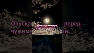 Опускай свой взор перед чужими женщинами.