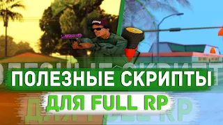 САМЫЕ ПОЛЕЗНЫЕ СКРИПТЫ ДЛЯ FULL RP ОТЫГРОВКИ