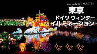 東京 ドイツ  ウィンタ - イルミネ-シヨン  2019-2020/Tokyo German Village Winter Illumination 2019-2020 Japan