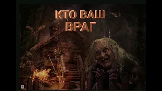 💯КТО ВАШ ВРАГ👿