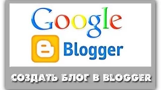 1 Как создать свой блог бесплатно на Blogger