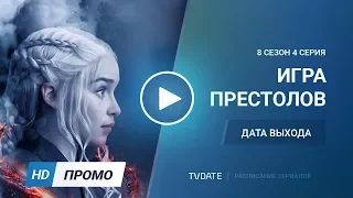 Игра престолов 8 сезон 4 серия