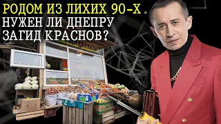 Родом из лихих 90-х. Нужен ли Днепру Загид Краснов?