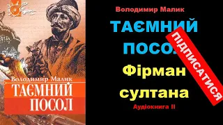 💢 Володимир МАЛИК 📌  ТАЄМНИЙ ПОСОЛ.  Фірман-султана 💖 Аудіокнига ІІ