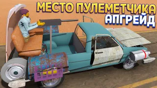 АПГРЕЙД МЕСТА ПУЛЕМЕТЧИКА ( The Long Drive )