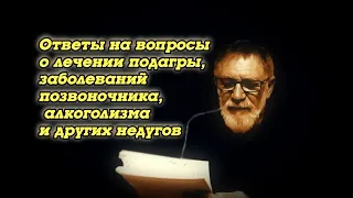 Ответы на вопросы подписчиков о лечении имеющихся у них заболеваний