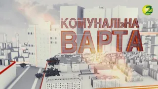 Комунальна Варта - Випуск 12 - 13.06.2018