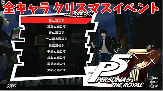 クリスマス全キャライベントシーンまとめ 【恋人イベント】【P5R】ペルソナ５ ザ・ロイヤル