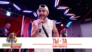 Тимур Родригез — Ты та. «Золотой Микрофон 2021»