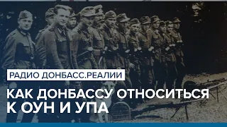 Как Донбассу относиться к ОУН и УПА | Радио Донбасс Реалии