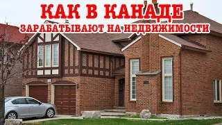 Как в Канаде зарабатывают на недвижимости