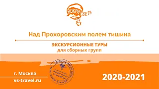 Вебинар К 75 летию Великой Победы: «Над Прохоровским полем тишина»