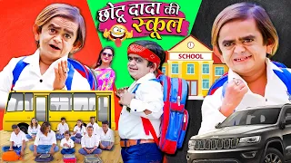 CHOTU DADA KI SCHOOL | छोटू दादा की स्कूल |  Khandesh Hindi Comedy | Chotu Dada New Comedy