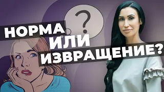 Норма извращений в сексе?| А не извращенец ли ты?