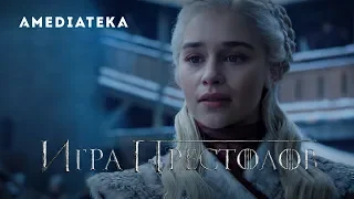 Игра престолов | 8 сезон | Промо: Вместе